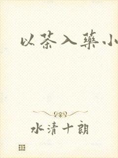 以茶入药小说