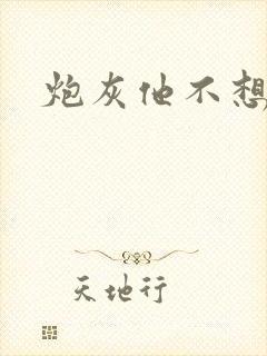 炮灰他不想活了