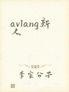 avlang新人