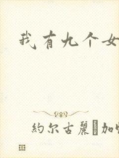 我有九个女徒弟