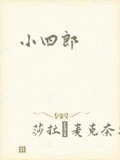 小四郎