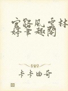 官路风云林海姜婷笔趣阁