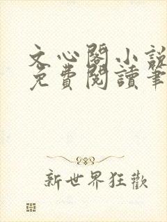 文心阁小说全文免费阅读笔趣阁