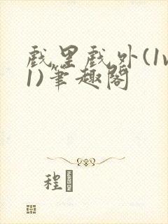 戏里戏外(1v1)笔趣阁