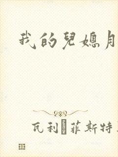 我的儿媳月月