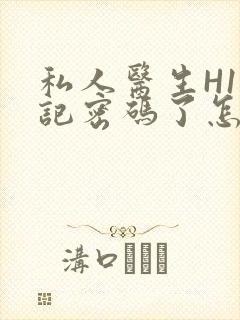 私人医生H1忘记密码了怎么办