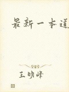 最新一本道