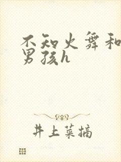 不知火舞和3小男孩h