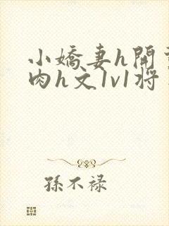 小娇妻h开荤粗肉h文1v1将军