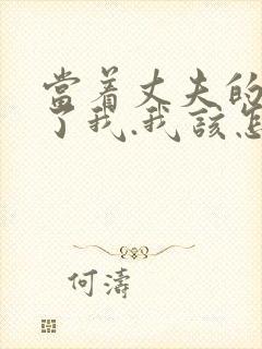 当着丈夫的面要了我.我该怎么办