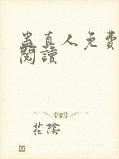 蛊真人免费在线阅读