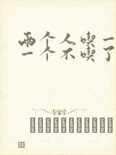 两个人吃一个奶一个不吃了