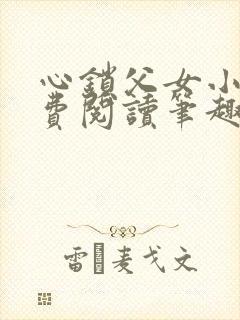心锁父女小说免费阅读笔趣阁