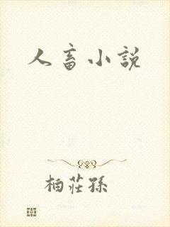 人畜小说