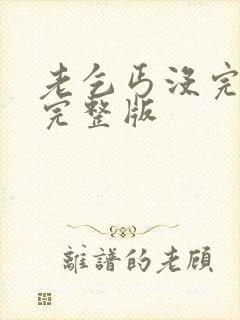 老乞丐没完没了完整版