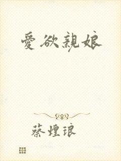 爱欲亲娘