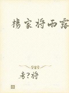 杨家将雨露均沾