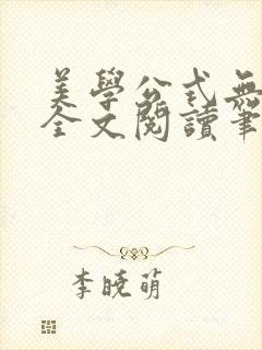 美学公式无删减全文阅读笔趣阁