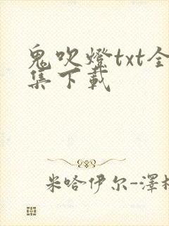 鬼吹灯txt全集下载