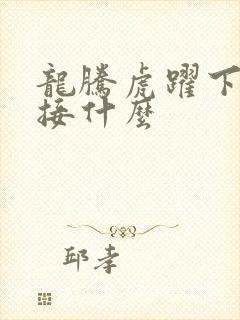 龙腾虎跃下一句接什么