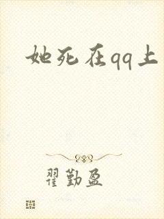 她死在qq上