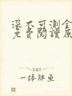 深不可测金银花免费阅读原文