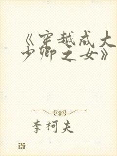 《穿越成大理寺少卿之女》