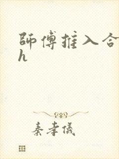 师傅推入合欢丸h