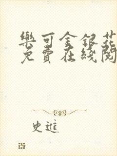 乐可金银花全文免费在线阅读