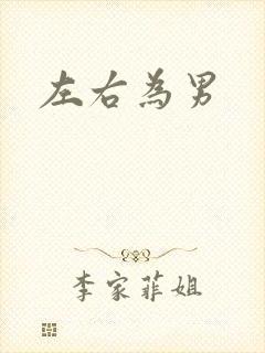 左右为男