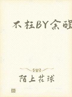 不枉BY余酲