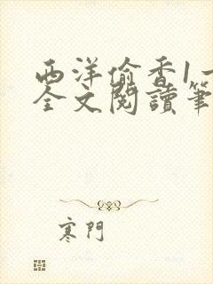 西洋偷香1一7全文阅读笔趣阁