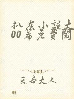 扒灰小说大全100篇免费阅读