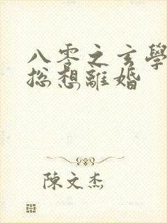 八零之玄学大师总想离婚