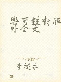 乐可校对版 番外全文