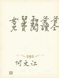 女儿和爸爸小说免费阅读全文