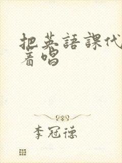 把英语课代表按着唱