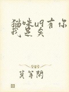 猫咪u9有你有我足矣