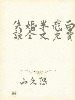 失婚半截白菜小说全文免费阅读