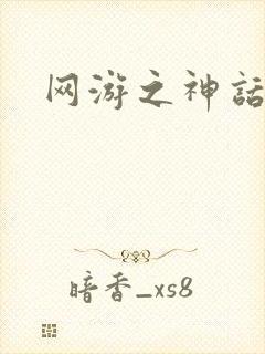 网游之神话降临