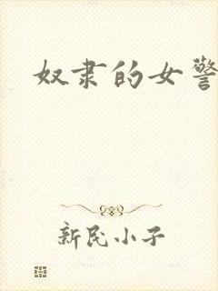 奴隶的女警