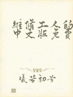 维修工人的绝遇中文版免费观看