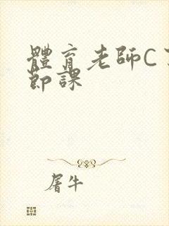 体育老师C了一节课