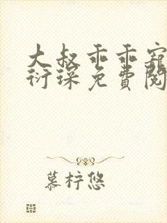 大叔乖乖宠我厉衍琛免费阅读小说