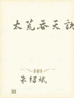太荒吞天诀免费