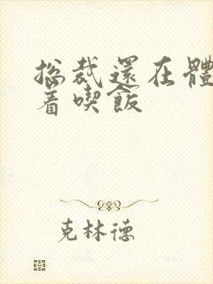 总裁还在体内坐着吃饭