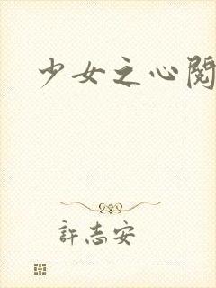 少女之心阅读
