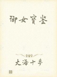 御女宝鉴
