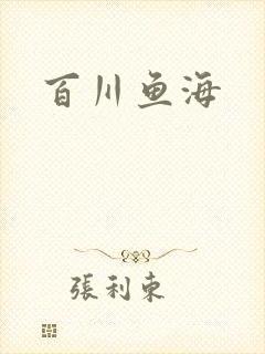 百川鱼海