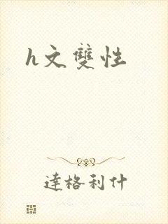 h文双性